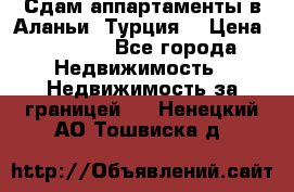 Сдам аппартаменты в Аланьи (Турция) › Цена ­ 1 600 - Все города Недвижимость » Недвижимость за границей   . Ненецкий АО,Тошвиска д.
